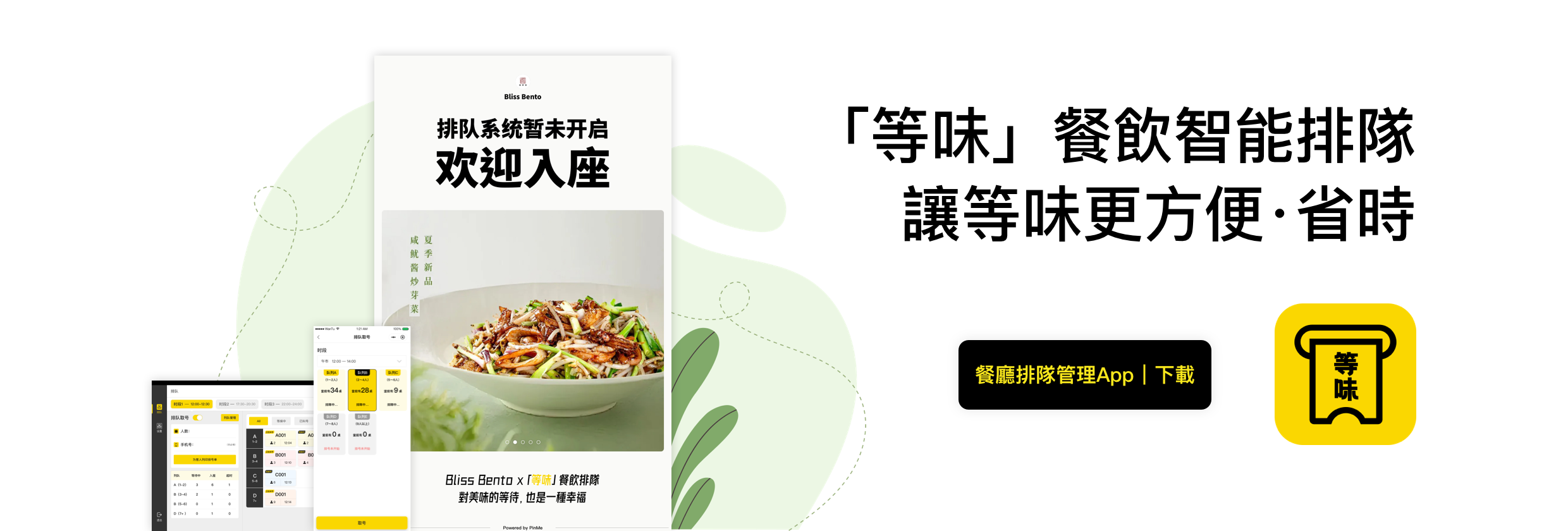 「等味」餐飲智能排隊 讓等味更方便·省時