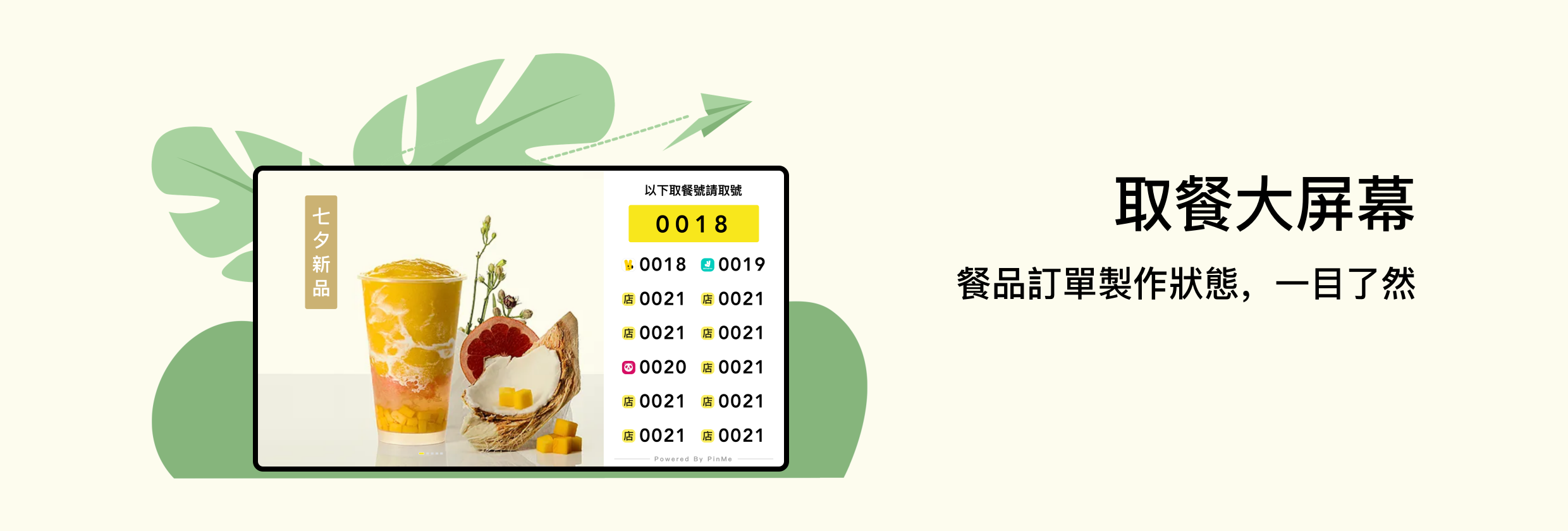 取餐大屏幕，餐品訂單製作狀態，一目了然