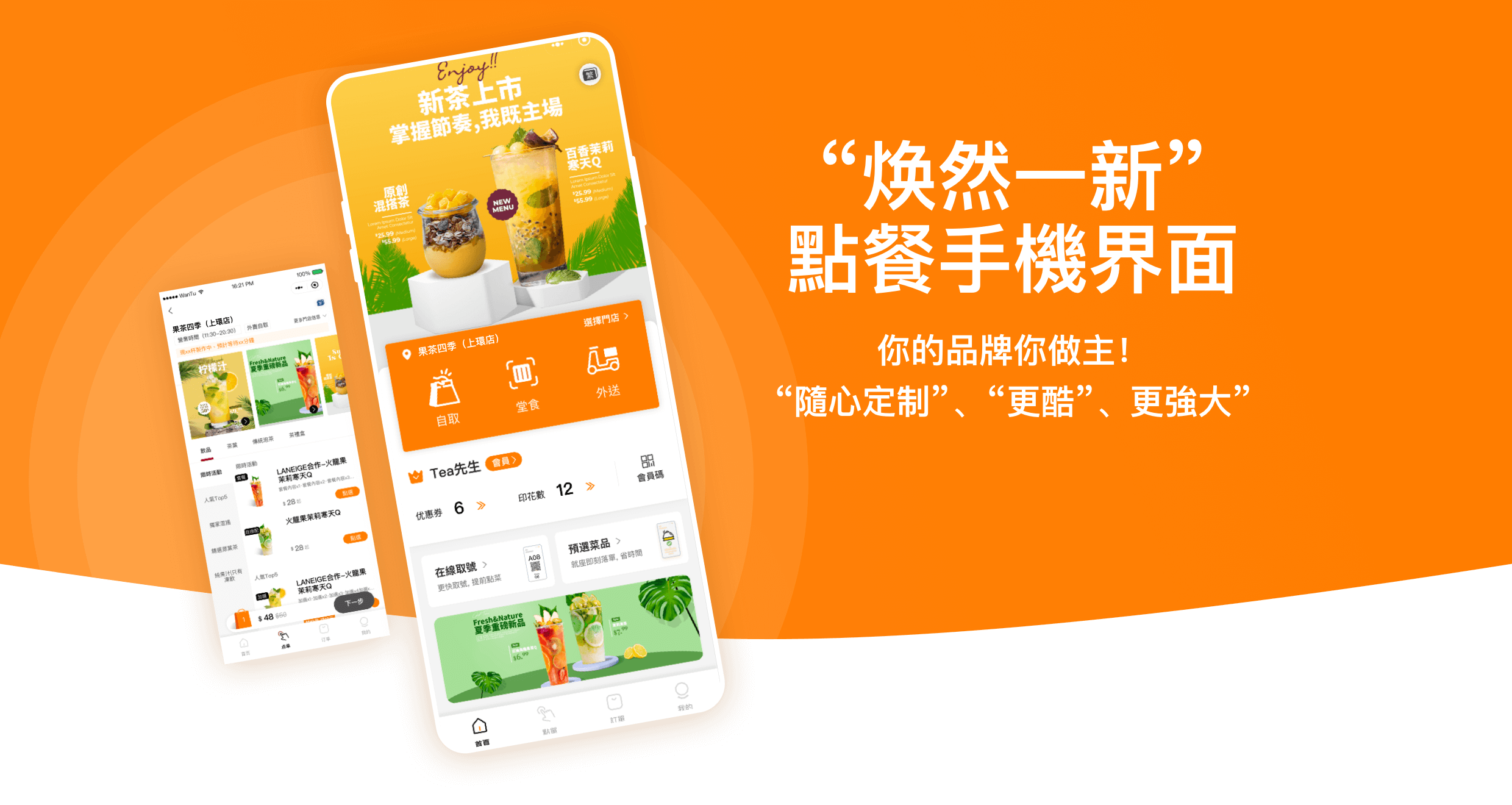 "煥然一新"點餐手機界面